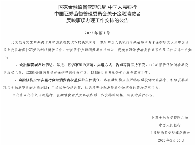 国家金融监督管理总局最新公告！事关金融消保
