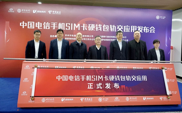 ：中国电信实现数字人民币SIM卡硬钱包轨道交通应用场景