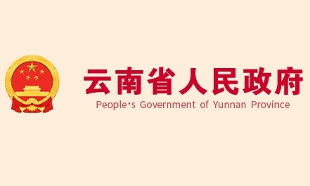 ：云南政府：加快推进境外银行卡受理设施软硬件改造