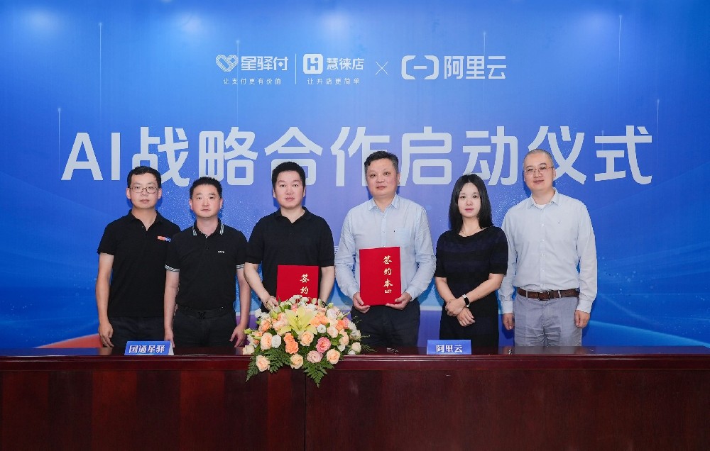 ：国通星驿与阿里云AI战略合作启动，共探“AI+”支付创新发展新路径