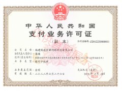 国通星驿支付许可证