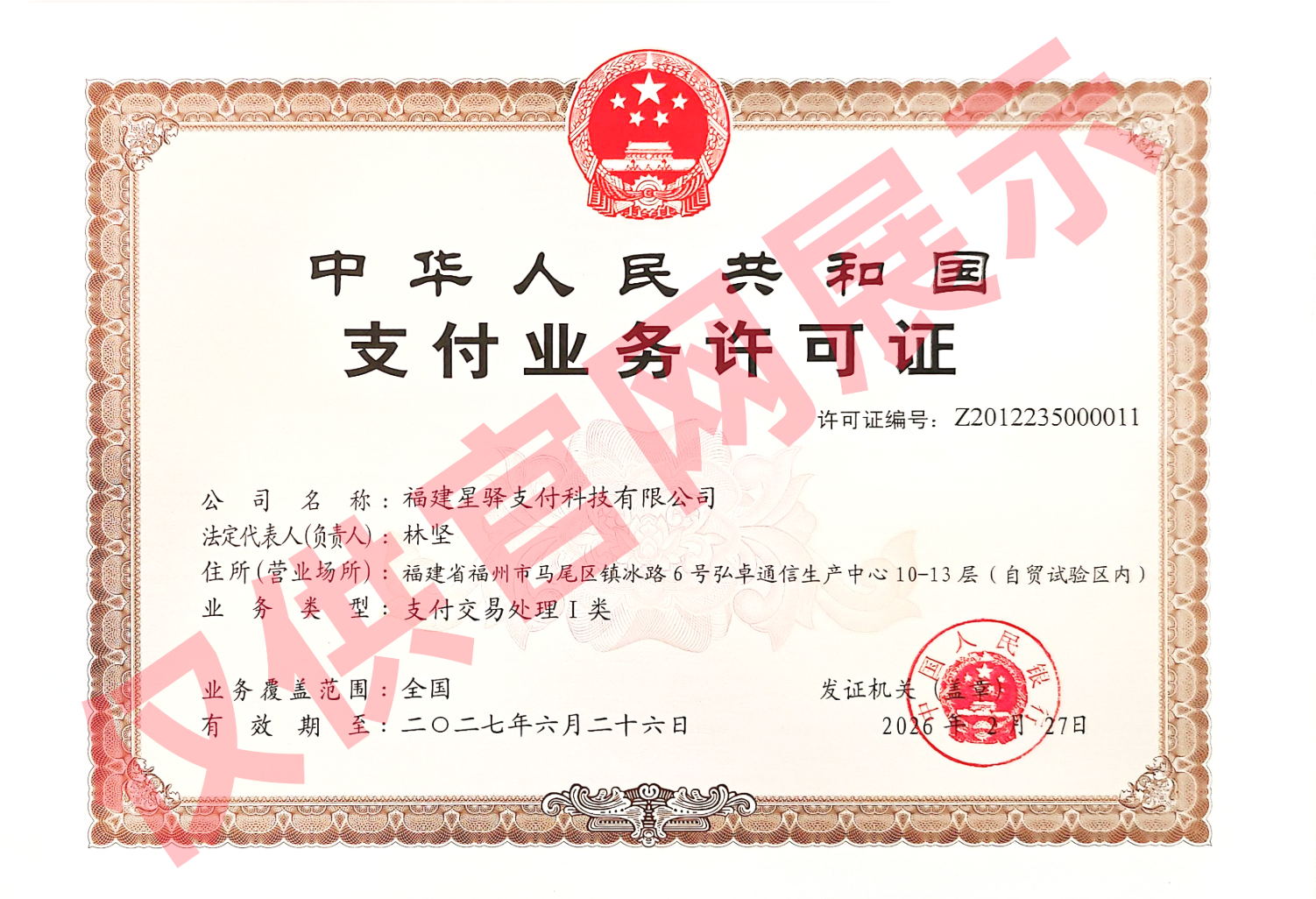 星驿支付业务许可证