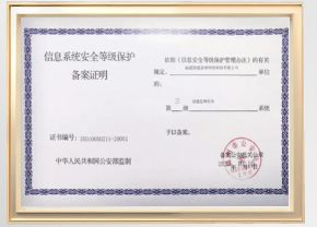 国家信息安全等级保护三级认证