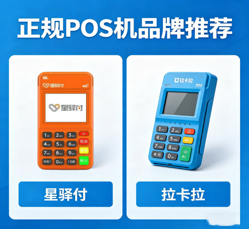 ：正规 POS 机有哪些品牌？