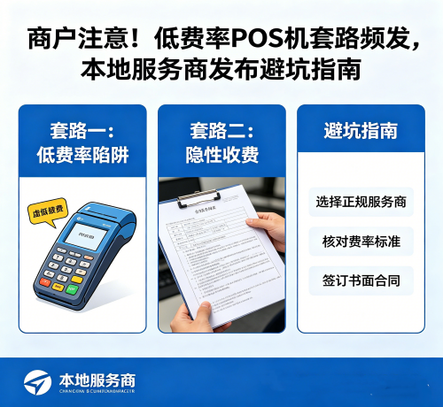 ：商户注意！低费率 POS 机套路频···