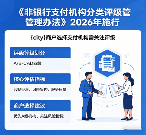 ：《非银行支付机构分类评级管理办法》2026 年施行，商户选支付机构需看评级
