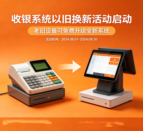 ：收银系统以旧换新活动启动，老旧设备···