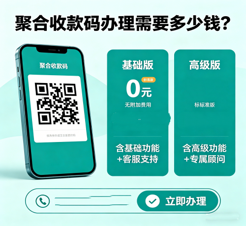 ：聚合收款码办理需要多少钱？