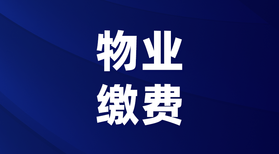:开启物业缴费“全自动”模式,星驿付···